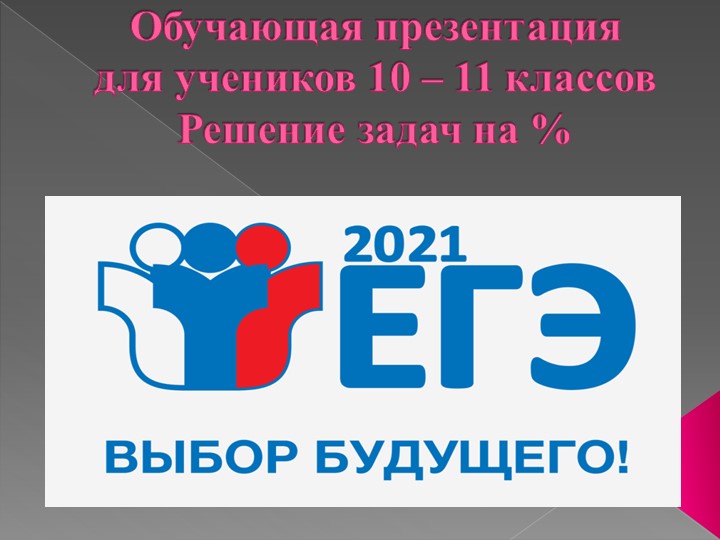 Решение задач на % - Скачать презентации бесплатно | Читать или скачать учебники для школы онлайн бесплатно ☑ Школьные учебники school-textbook.com