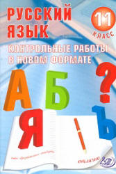 Русский язык. 11 класс. Контрольные работы в новом формате - Капинос В.И., Пучкова Л.И. - Скачать презентации бесплатно | Читать или скачать учебники для школы онлайн бесплатно ☑ Школьные учебники school-textbook.com