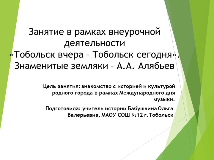Презентация "Знаменитые земляки - А.А. Алябьев" (5 класс) - Скачать презентации бесплатно | Читать или скачать учебники для школы онлайн бесплатно ☑ Школьные учебники school-textbook.com