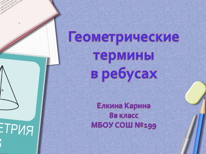 Презентация "Геометрия в ребусах" - Скачать презентации бесплатно | Читать или скачать учебники для школы онлайн бесплатно ☑ Школьные учебники school-textbook.com