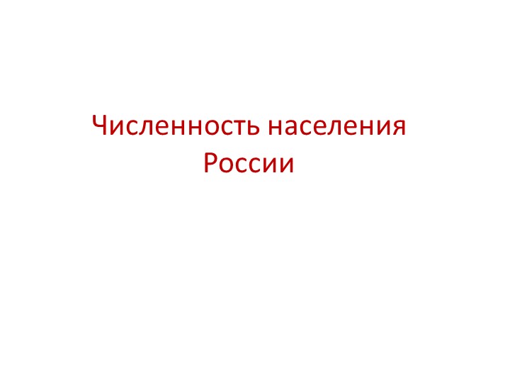 Практическая работа по географии на тему «Изменение численности населения России".» (8 класс) - Скачать презентации бесплатно | Читать или скачать учебники для школы онлайн бесплатно ☑ Школьные учебники school-textbook.com