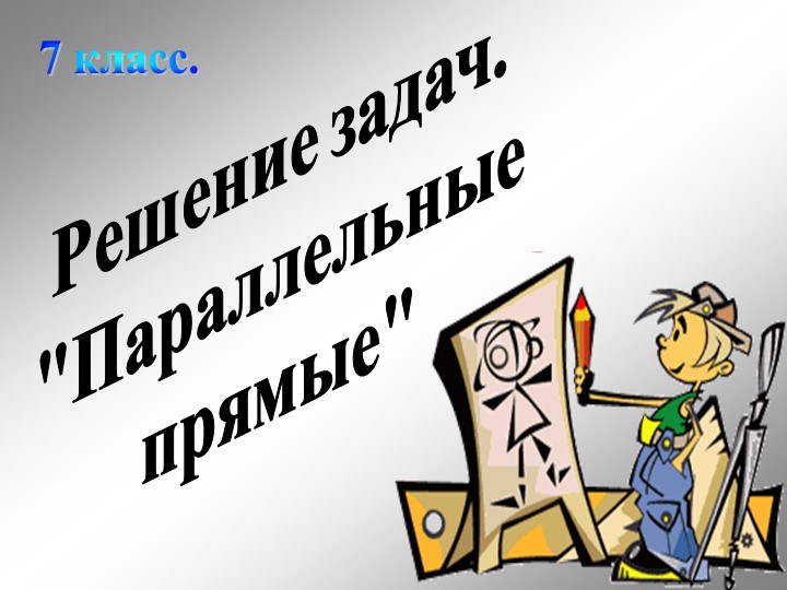 Презентация по геометрии"Решение задач по теме параллельные прямые"(7 класс) - Скачать презентации бесплатно | Читать или скачать учебники для школы онлайн бесплатно ☑ Школьные учебники school-textbook.com