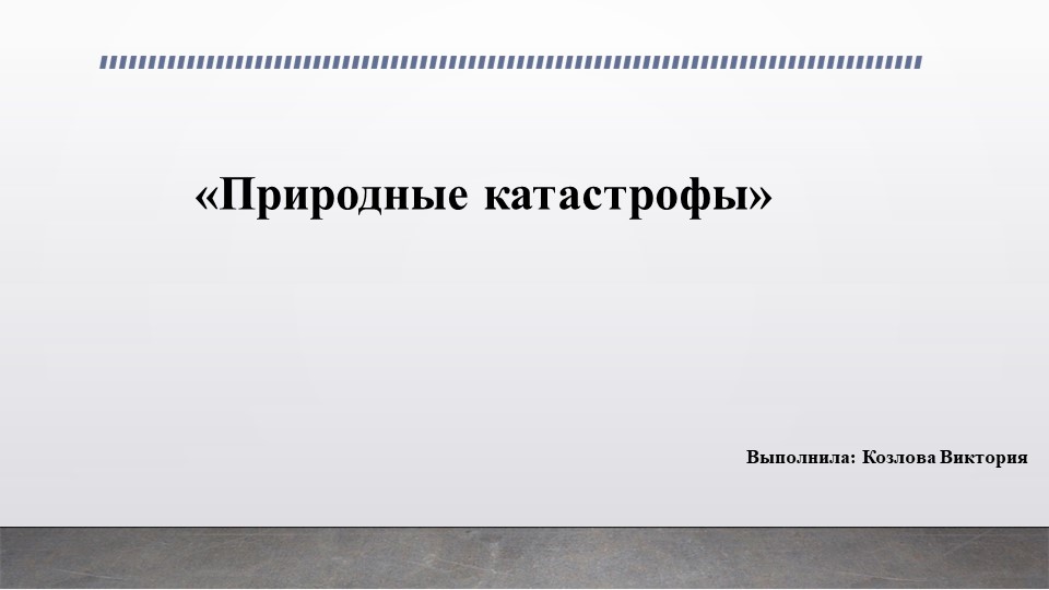 Презентация по ОБЖ на тему "Природные катастрофы" - Скачать презентации бесплатно | Читать или скачать учебники для школы онлайн бесплатно ☑ Школьные учебники school-textbook.com