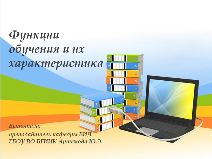 Презентация "Функции обучения и их характеристика" - Скачать презентации бесплатно | Читать или скачать учебники для школы онлайн бесплатно ☑ Школьные учебники school-textbook.com