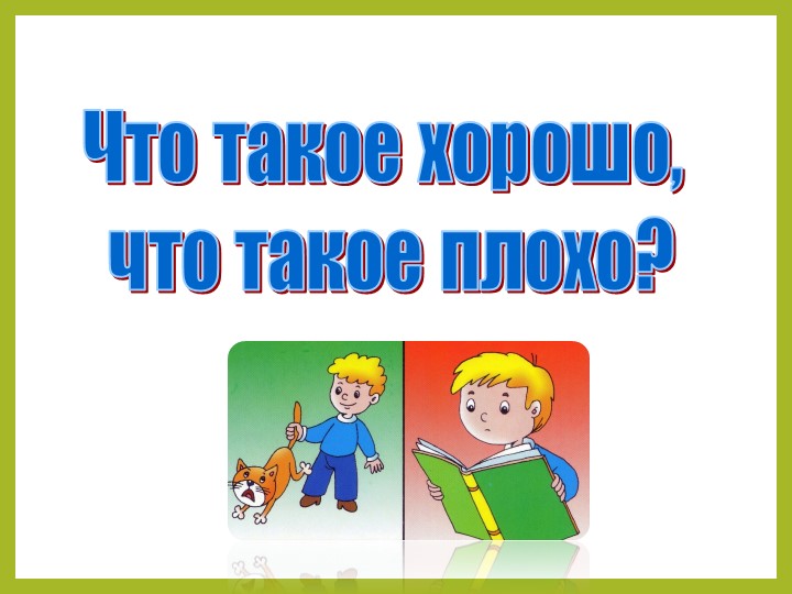 Презентация к уроку чтения "Что такое хорошо и что такое плохо"" - Скачать презентации бесплатно | Читать или скачать учебники для школы онлайн бесплатно ☑ Школьные учебники school-textbook.com