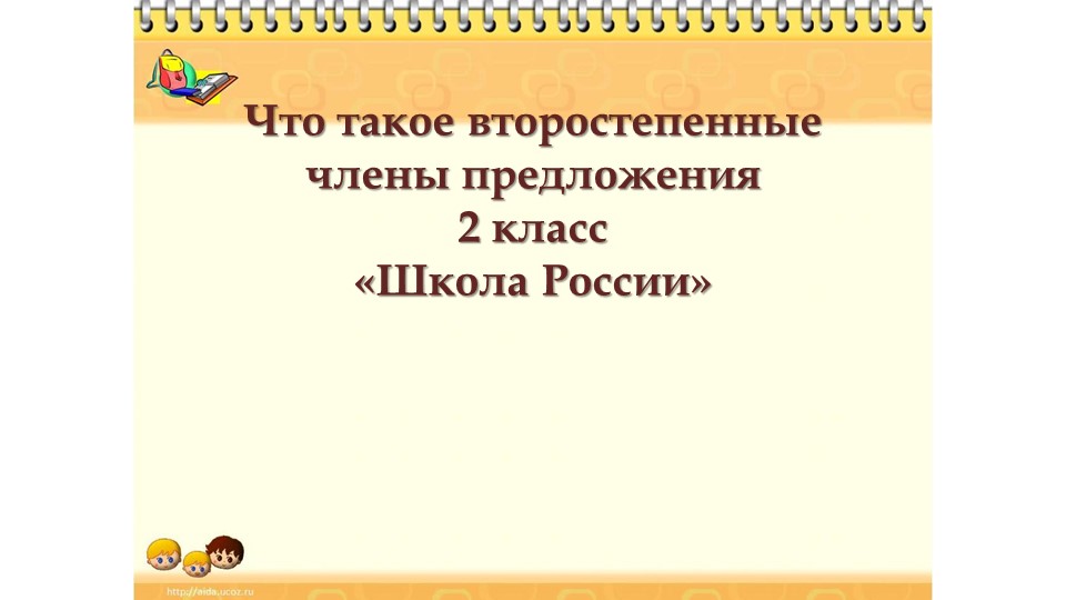 Презентация на тему: Второстепенные члены предложения. - Скачать презентации бесплатно | Читать или скачать учебники для школы онлайн бесплатно ☑ Школьные учебники school-textbook.com
