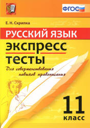 Русский язык. Экспресс-тесты. 11 класс - Скрипка Е.Н.  - Скачать презентации бесплатно | Читать или скачать учебники для школы онлайн бесплатно ☑ Школьные учебники school-textbook.com
