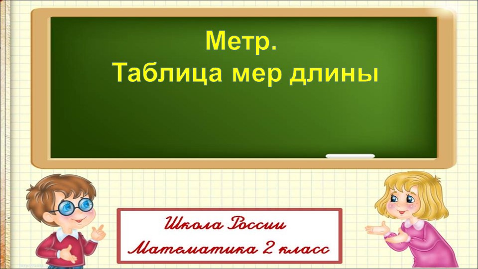 Презентация на тему: Метр. - Скачать презентации бесплатно | Читать или скачать учебники для школы онлайн бесплатно ☑ Школьные учебники school-textbook.com