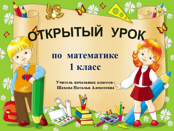 Презентация к уроку математика "Решение примеров и задач" - Скачать презентации бесплатно | Читать или скачать учебники для школы онлайн бесплатно ☑ Школьные учебники school-textbook.com