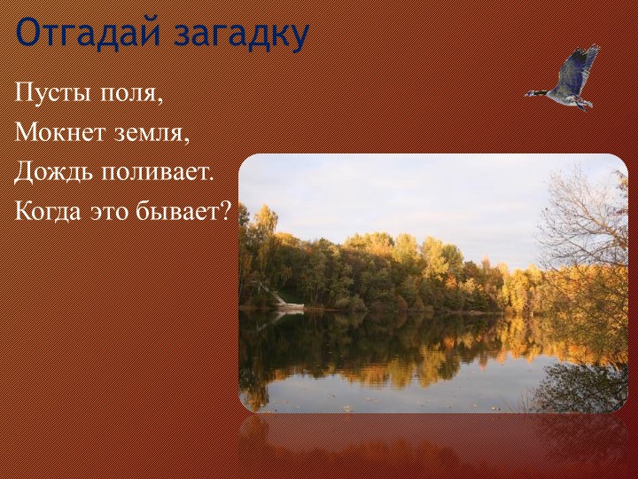 Презентация к уроку окружающий мир "Осень" - Скачать презентации бесплатно | Читать или скачать учебники для школы онлайн бесплатно ☑ Школьные учебники school-textbook.com