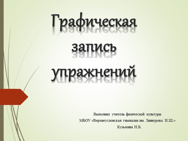 Гимнастика - графическая запись упражнений  - Скачать презентации бесплатно | Читать или скачать учебники для школы онлайн бесплатно ☑ Школьные учебники school-textbook.com
