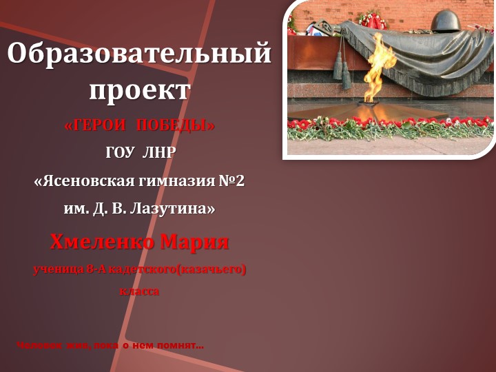 Проект Герои Победы 8 класс - Скачать презентации бесплатно | Читать или скачать учебники для школы онлайн бесплатно ☑ Школьные учебники school-textbook.com