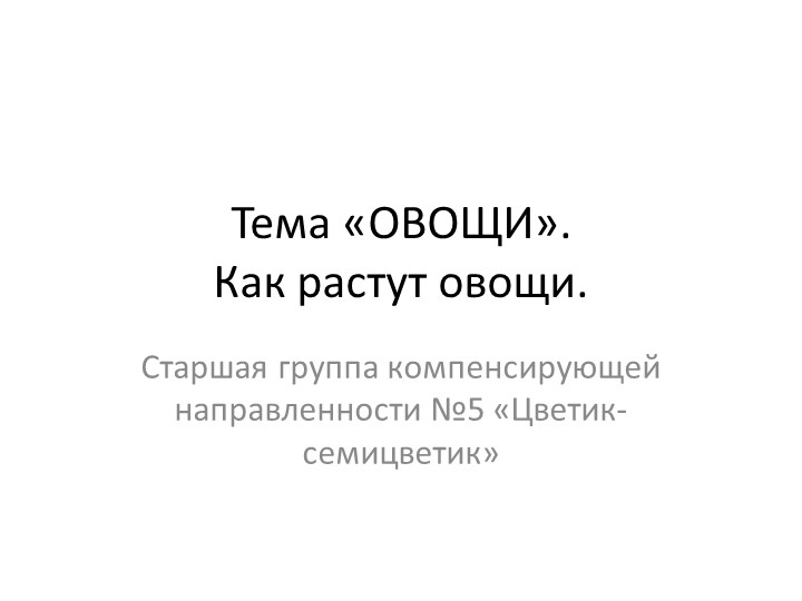 Презентация на тему "Как растут овощи" - Скачать презентации бесплатно | Читать или скачать учебники для школы онлайн бесплатно ☑ Школьные учебники school-textbook.com