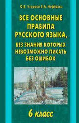 Все основные правила русского языка, без знания которых невозможно писать без ошибок. 6 класс. - Узорова О.В., Нефедова Е.А.  - Скачать презентации бесплатно | Читать или скачать учебники для школы онлайн бесплатно ☑ Школьные учебники school-textbook.com
