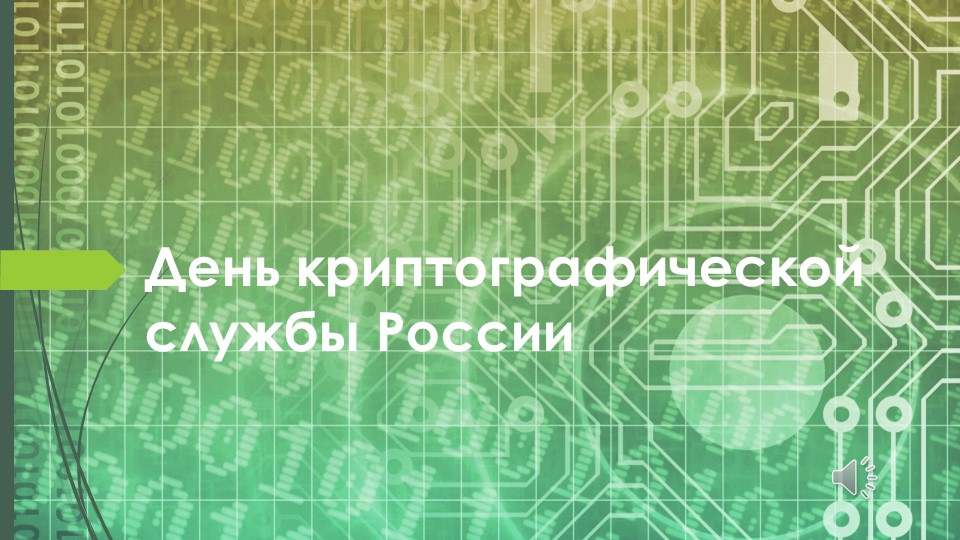 Презентация на тему: "День криптографической службы России" - Скачать презентации бесплатно | Читать или скачать учебники для школы онлайн бесплатно ☑ Школьные учебники school-textbook.com