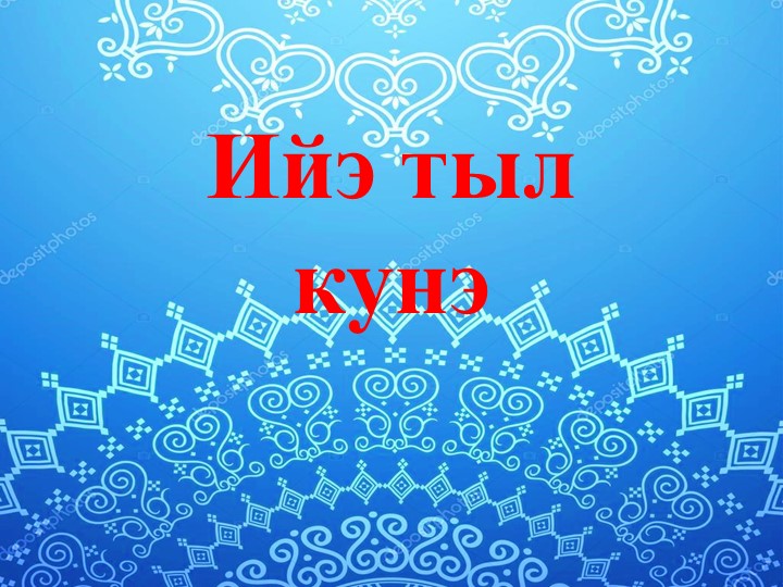 Презентация ко Дню Республики Саха Якутия "Моя Якутия" - Скачать презентации бесплатно | Читать или скачать учебники для школы онлайн бесплатно ☑ Школьные учебники school-textbook.com