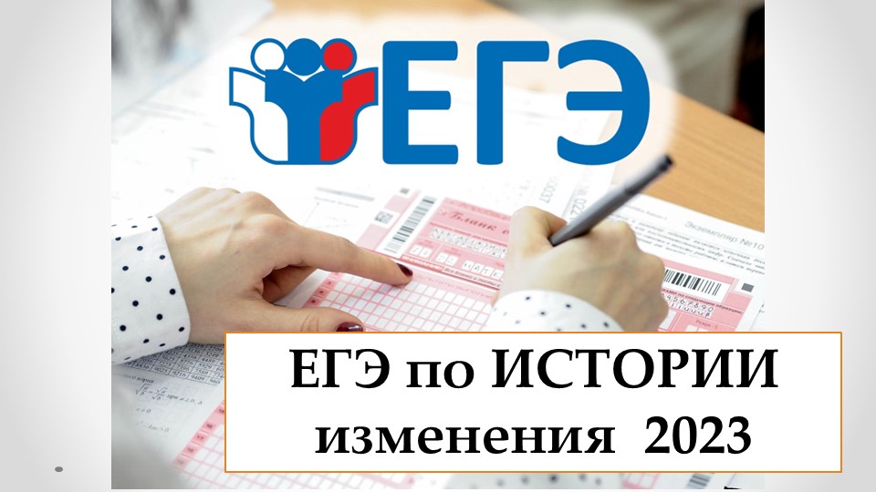 Изменения в ЕГЭ по ИСТОРИИ в 2023 году. Особенности подготовки к экзамену - Скачать презентации бесплатно | Читать или скачать учебники для школы онлайн бесплатно ☑ Школьные учебники school-textbook.com