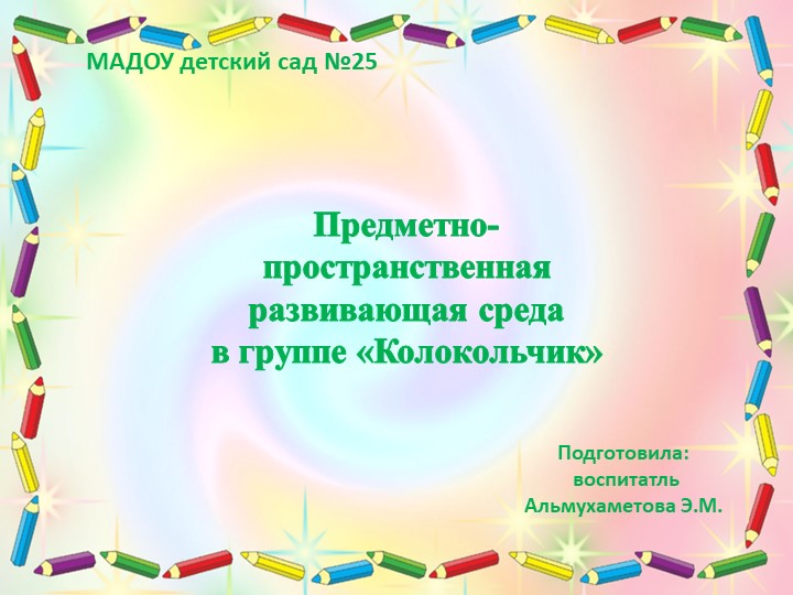 Предметно пространственная развивающая среда - Скачать презентации бесплатно | Читать или скачать учебники для школы онлайн бесплатно ☑ Школьные учебники school-textbook.com