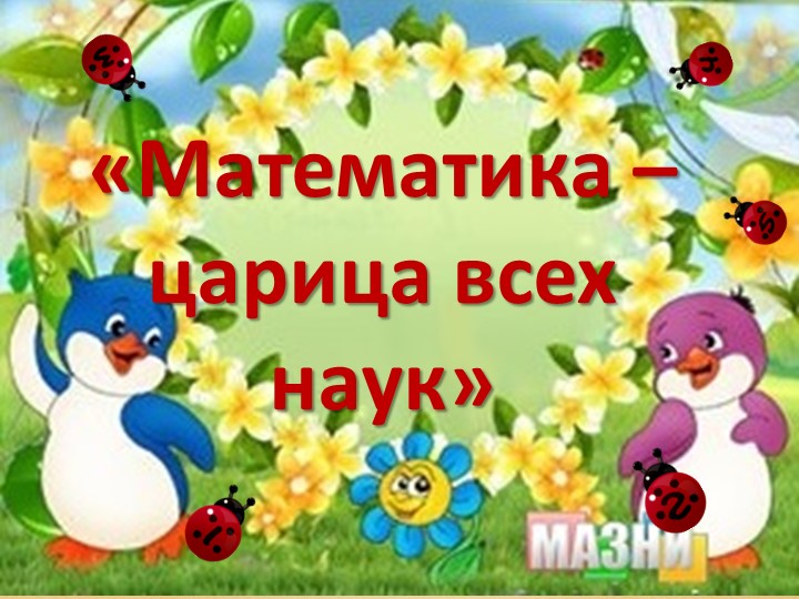 "Математика -царица всех наук." - Скачать презентации бесплатно | Читать или скачать учебники для школы онлайн бесплатно ☑ Школьные учебники school-textbook.com