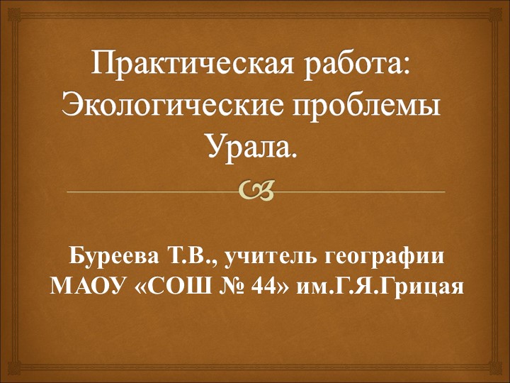 Пример оформления отчета по практической работе "Экологические проблемы Урала" с применением НРЭО - Скачать презентации бесплатно | Читать или скачать учебники для школы онлайн бесплатно ☑ Школьные учебники school-textbook.com