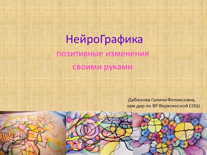 Нейрографика как метод разрешения проблемной ситуации - Скачать презентации бесплатно | Читать или скачать учебники для школы онлайн бесплатно ☑ Школьные учебники school-textbook.com