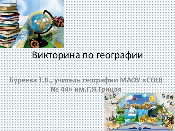 Викторина по географии для 6 класса - Скачать презентации бесплатно | Читать или скачать учебники для школы онлайн бесплатно ☑ Школьные учебники school-textbook.com