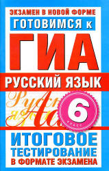 Готовимся к ГИА. Русский язык. 6 класс. Итоговое тестирование в формате экзамена - Бутыгина Н.В.  - Скачать презентации бесплатно | Читать или скачать учебники для школы онлайн бесплатно ☑ Школьные учебники school-textbook.com