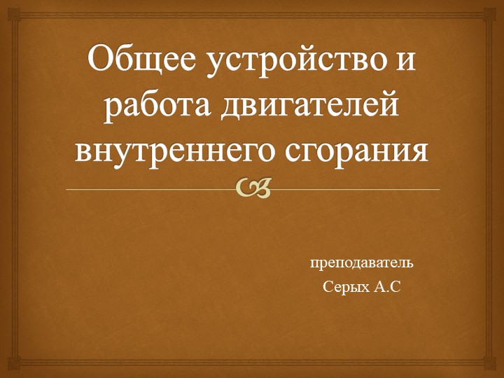 Презентация на тему "Общее устройство и работа двигателей внутреннего сгорания" - Скачать презентации бесплатно | Читать или скачать учебники для школы онлайн бесплатно ☑ Школьные учебники school-textbook.com