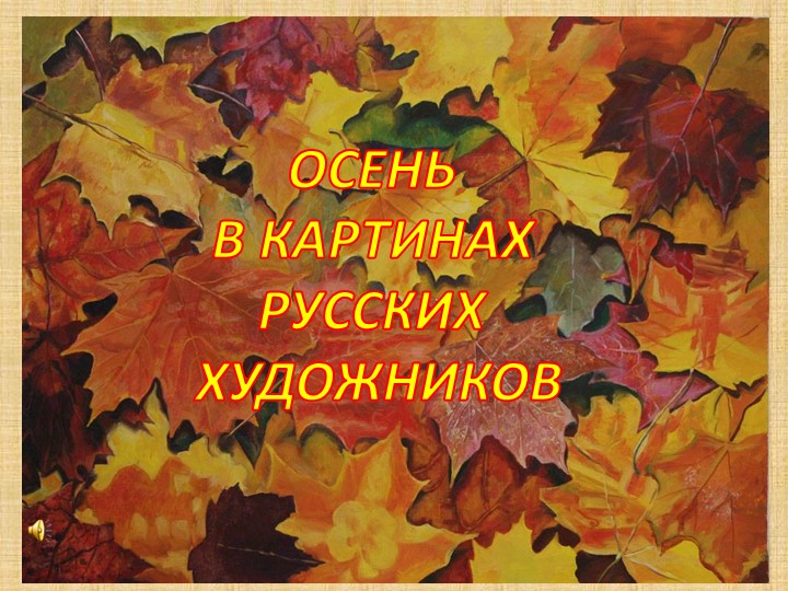 Презентация по ознакомлению дошкольников с пейзажем - Скачать презентации бесплатно | Читать или скачать учебники для школы онлайн бесплатно ☑ Школьные учебники school-textbook.com