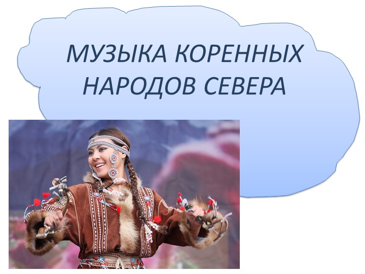 Презентация по музыке."Музыка севера" - Скачать презентации бесплатно | Читать или скачать учебники для школы онлайн бесплатно ☑ Школьные учебники school-textbook.com