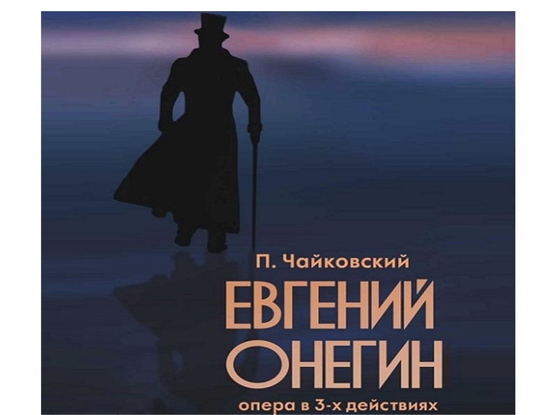 Презентация по музыке.П. Чайковский. Опера "Евгений Онегин" - Скачать презентации бесплатно | Читать или скачать учебники для школы онлайн бесплатно ☑ Школьные учебники school-textbook.com
