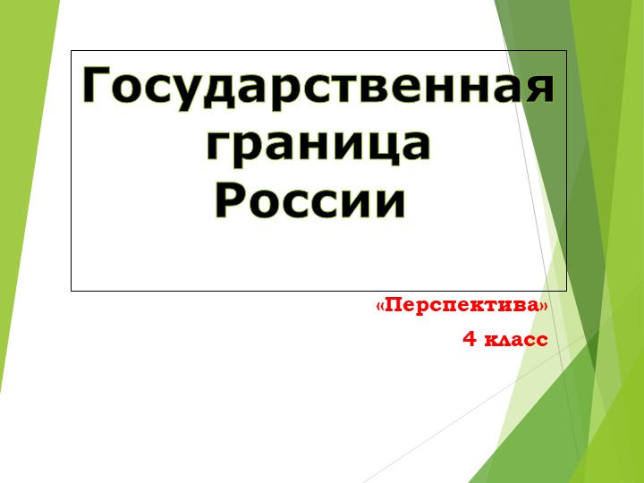 Презентация по окружающему миру на тему "Государственная граница России" - Скачать презентации бесплатно | Читать или скачать учебники для школы онлайн бесплатно ☑ Школьные учебники school-textbook.com