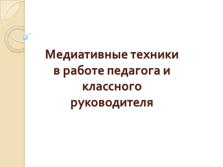 Презентация "Медиативные техники в работе педагога" - Скачать презентации бесплатно | Читать или скачать учебники для школы онлайн бесплатно ☑ Школьные учебники school-textbook.com