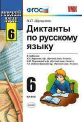 Диктанты по русскому языку. 6 класс - Шульгина Н.П.  - Скачать презентации бесплатно | Читать или скачать учебники для школы онлайн бесплатно ☑ Школьные учебники school-textbook.com