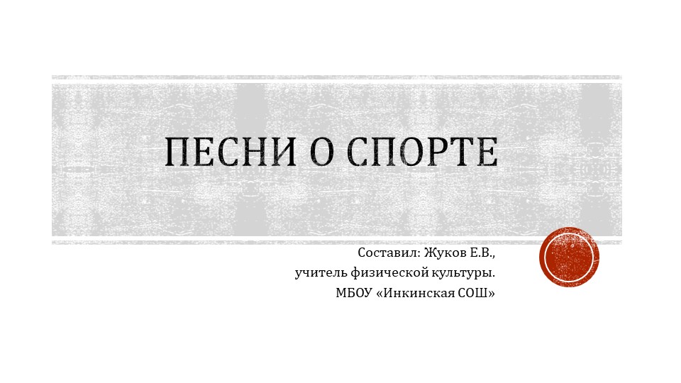Презентация "Песни о спорте" - Скачать презентации бесплатно | Читать или скачать учебники для школы онлайн бесплатно ☑ Школьные учебники school-textbook.com