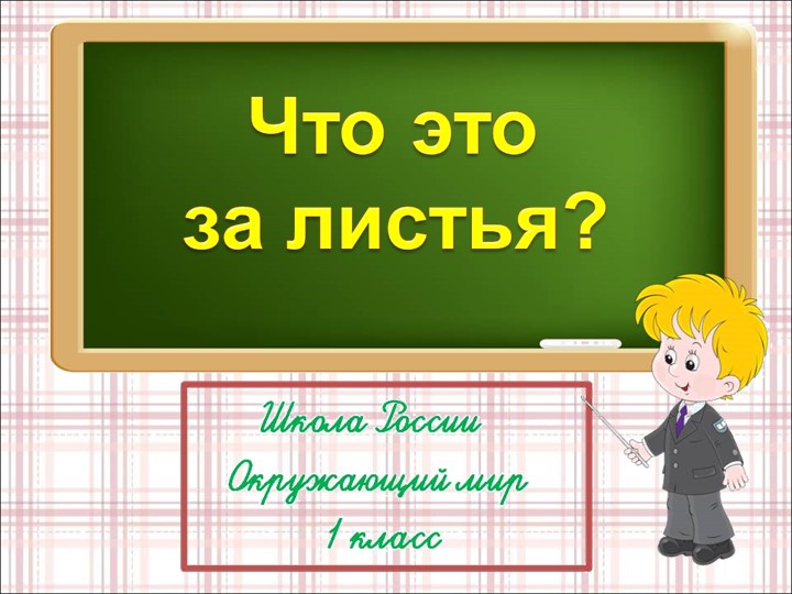 Урок окружающего мира по теме "Что это за листья" - Скачать презентации бесплатно | Читать или скачать учебники для школы онлайн бесплатно ☑ Школьные учебники school-textbook.com