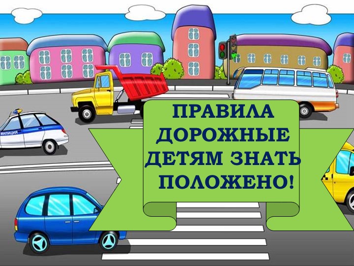 Методическая разработка по профилактике детского дорожно-транспортного травматизма «Безопасная дорога - детям» - Скачать презентации бесплатно | Читать или скачать учебники для школы онлайн бесплатно ☑ Школьные учебники school-textbook.com