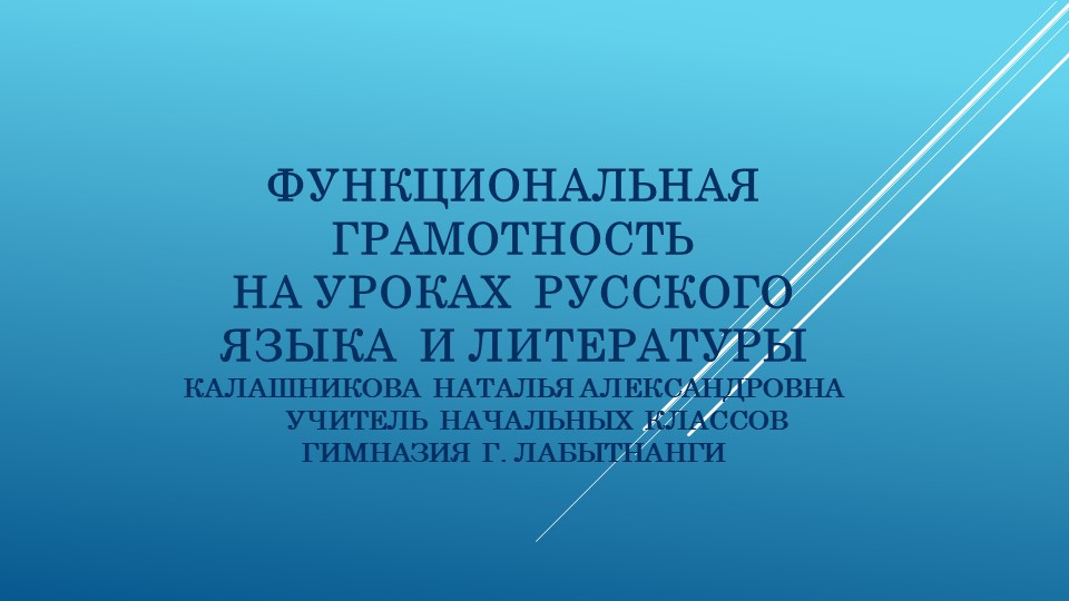 Презентация для учителей "Формирование функциональной грамотности на уроках русского языка и литературного чтения" - Скачать презентации бесплатно | Читать или скачать учебники для школы онлайн бесплатно ☑ Школьные учебники school-textbook.com