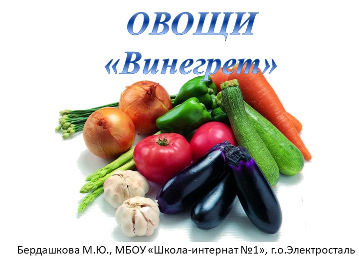 Презентация к дефектологическому занятию "Овощи. Винегрет" для дошкольников - Скачать презентации бесплатно | Читать или скачать учебники для школы онлайн бесплатно ☑ Школьные учебники school-textbook.com