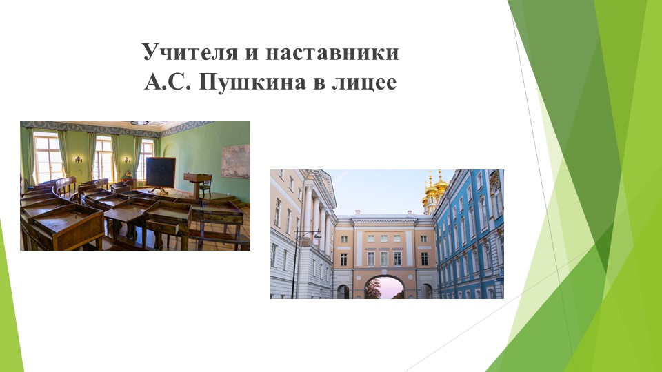 Презентация "Учителя и наставшники А.С.Пушкина" - Скачать презентации бесплатно | Читать или скачать учебники для школы онлайн бесплатно ☑ Школьные учебники school-textbook.com