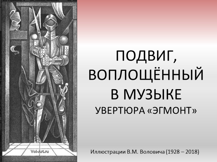 Презентация по музыке на тему "Подвиг, воплощённый в музыке. Увертюра Л. Бетховена "Эгмонт" - Скачать презентации бесплатно | Читать или скачать учебники для школы онлайн бесплатно ☑ Школьные учебники school-textbook.com