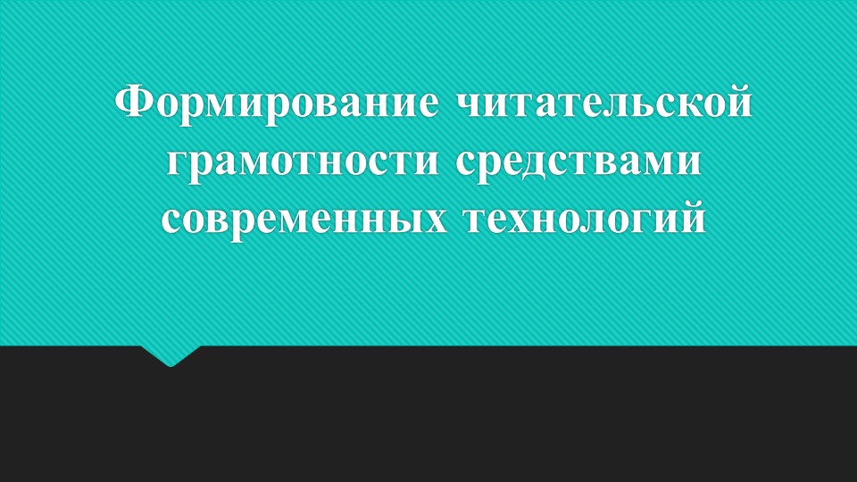 Формирование читательской грамотности средствами современных технологий - Скачать презентации бесплатно | Читать или скачать учебники для школы онлайн бесплатно ☑ Школьные учебники school-textbook.com