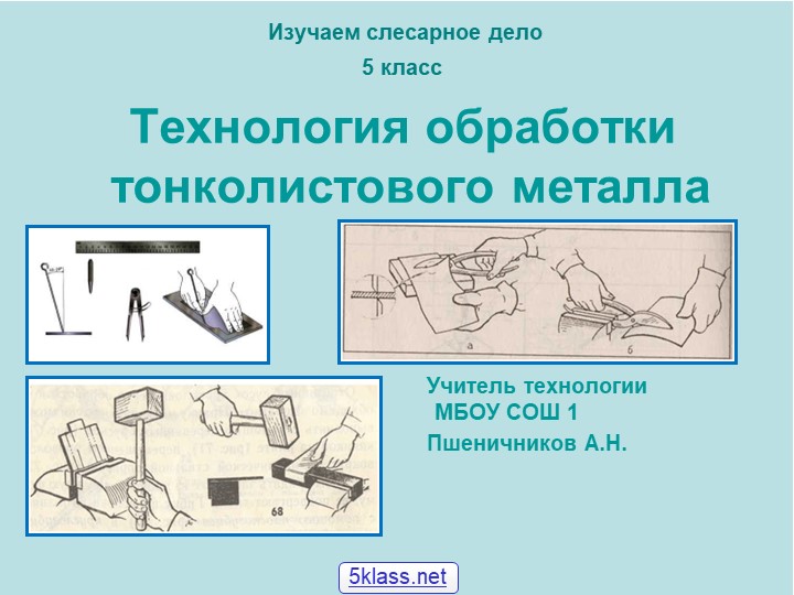 Урок по технологии "Технология обработки тонколистового металла" 5кл - Скачать презентации бесплатно | Читать или скачать учебники для школы онлайн бесплатно ☑ Школьные учебники school-textbook.com