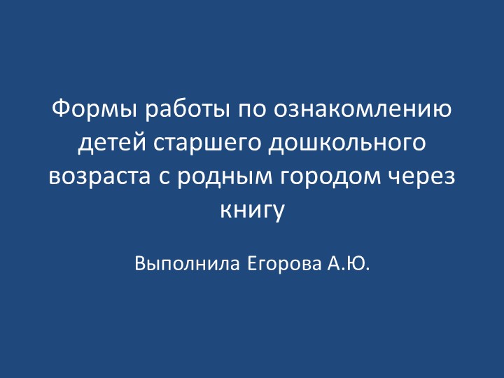 Формы работы по ознакомлению детей старшего дошкольного возраста с родным городом через книгу - Скачать презентации бесплатно | Читать или скачать учебники для школы онлайн бесплатно ☑ Школьные учебники school-textbook.com
