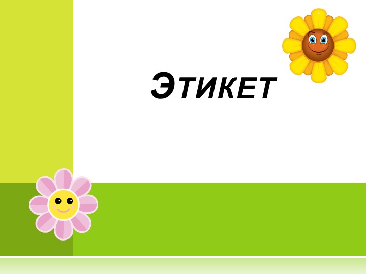 Презентация по основам Этики "Этикет" - Скачать презентации бесплатно | Читать или скачать учебники для школы онлайн бесплатно ☑ Школьные учебники school-textbook.com