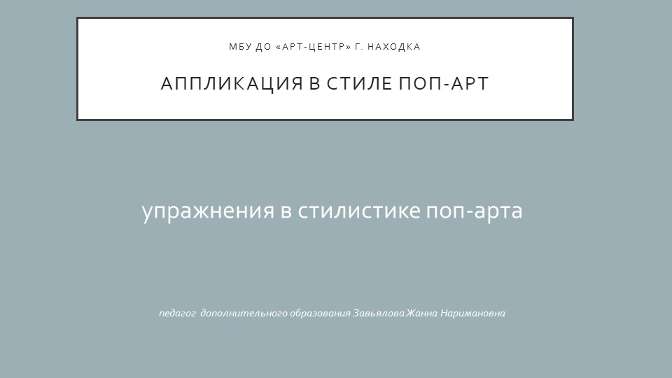 Презентация "Аппликация в стиле поп-арт" практическое занятие ( 5 класс) - Скачать презентации бесплатно | Читать или скачать учебники для школы онлайн бесплатно ☑ Школьные учебники school-textbook.com