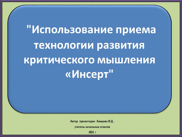 Тема моего мастер - класса: «Использование приёма «Insert» на уроках русского языка и Литературного чтения» - Скачать презентации бесплатно | Читать или скачать учебники для школы онлайн бесплатно ☑ Школьные учебники school-textbook.com