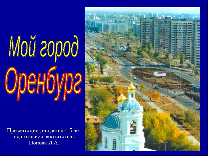 Презентация "Мой город Оренбург" для детей 4-5 лет - Скачать презентации бесплатно | Читать или скачать учебники для школы онлайн бесплатно ☑ Школьные учебники school-textbook.com
