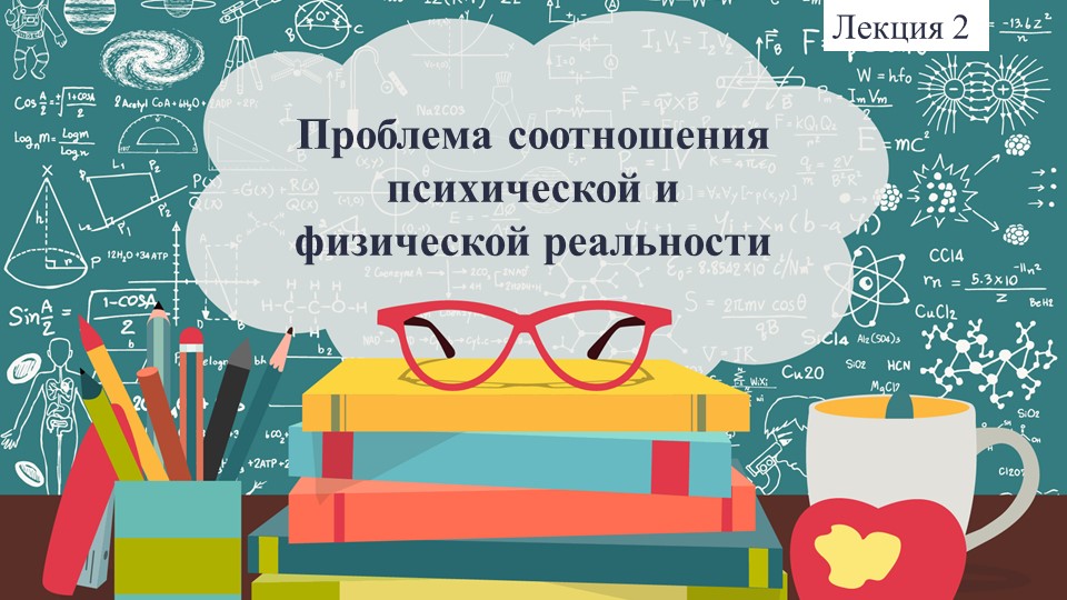 Лытко А. А. Общая психология. Лекция 2 Проблема соотношения психической и физической реальности - Скачать презентации бесплатно | Читать или скачать учебники для школы онлайн бесплатно ☑ Школьные учебники school-textbook.com