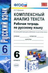 Комплексный анализ текста. Рабочая тетрадь по русскому языку. 6 класс - Ерохина Е.Л.  - Скачать презентации бесплатно | Читать или скачать учебники для школы онлайн бесплатно ☑ Школьные учебники school-textbook.com